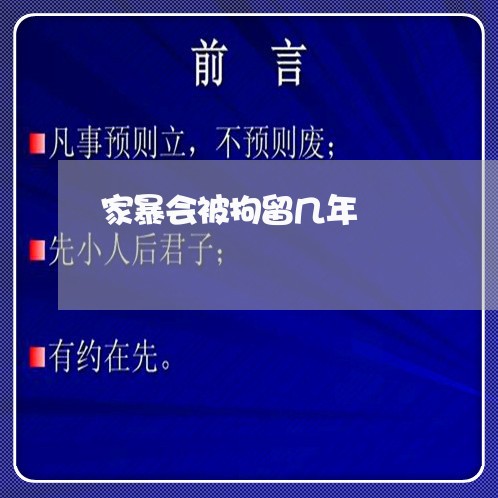 家暴会被拘留几年/2023092912684