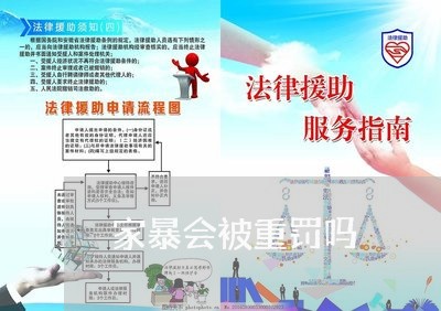 家暴会被重罚吗/2023091083925