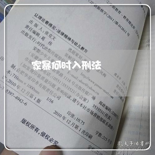 家暴何时入刑法/2023091037359