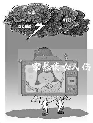 家暴使女人伤了心/2023101360489