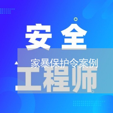 家暴保护令案例/2023091050582