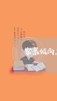 家暴倾向怎么判定/2023100318369