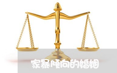 家暴倾向的婚姻/2023090639482