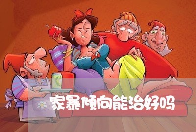 家暴倾向能治好吗/2023101670512