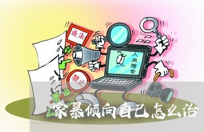 家暴倾向自己怎么治/2023110761597