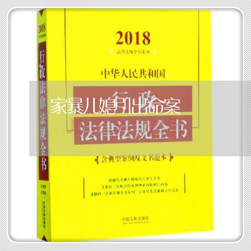 家暴儿媳引出命案/2023101551694