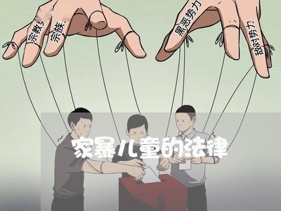 家暴儿童的法律/2023121856261