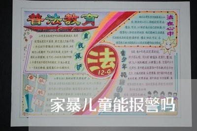 家暴儿童能报警吗/2023101227170