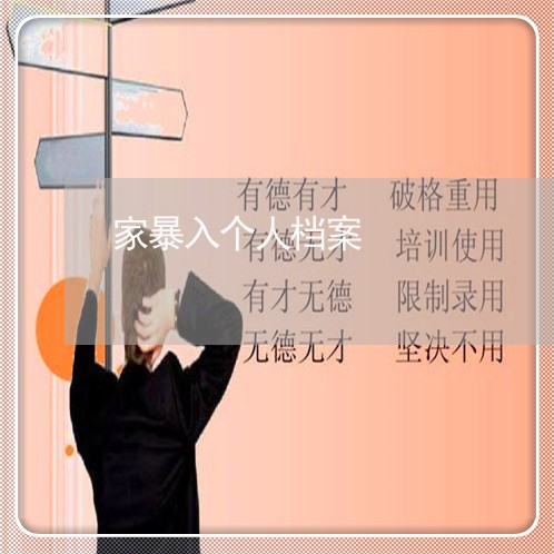 家暴入个人档案/2023090627470