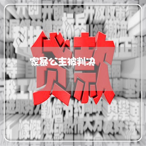 家暴公主被判决/2023090583605