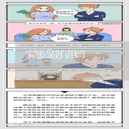 家暴冷战有用吗/2023090704949