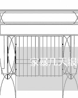 家暴几天报警有效/2023101202703