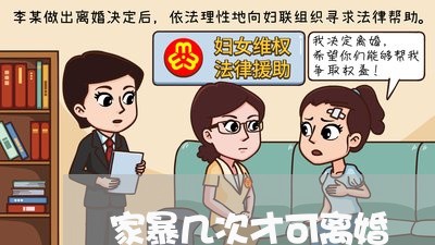 家暴几次才可离婚/2023092339370