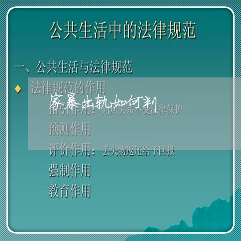 家暴出轨如何判/2023121887046