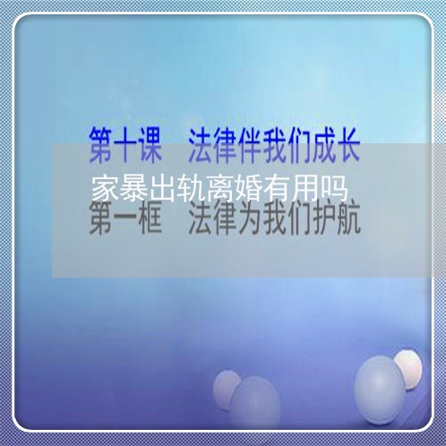 家暴出轨离婚有用吗/2023110318163