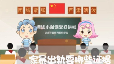 家暴出轨要哪些证据/2023110662614