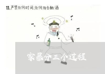 家暴分三个过程/2023091053704