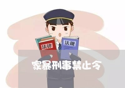 家暴刑事禁止令/2023091136159