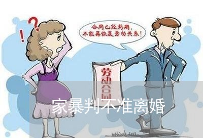 家暴判不准离婚/2023090529504