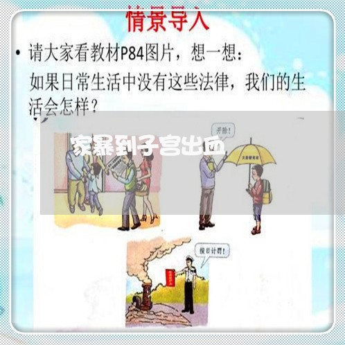 家暴到子宫出血/2023090830605