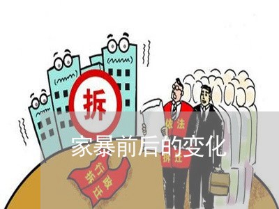 家暴前后的变化/2023091455827