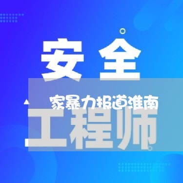 家暴力报道淮南/2023091497269