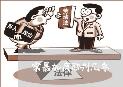 家暴加威胁判几年/2023100241414