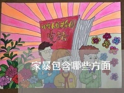 家暴包含哪些方面/2023101633582