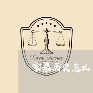 家暴历史怎么看/2023121862613