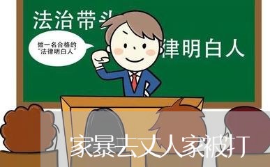 家暴去丈人家被打/2023101360582