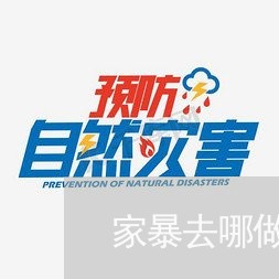 家暴去哪做伤情鉴定/2023110726258