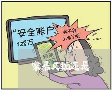 家暴反抗还是/2023120594867