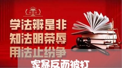 家暴反而被打/2023082627259