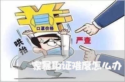 家暴取证难度怎么办/2023110839262