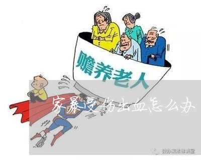 家暴受伤出血怎么办/2023110727371