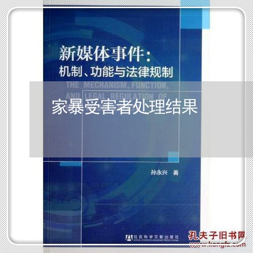 家暴受害者处理结果/2023110213926