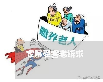 家暴受害者诉求/2023121686916