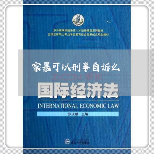 家暴可以刑事自诉么/2023110818474