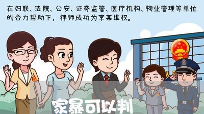 家暴可以判/2023081928179