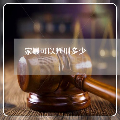 家暴可以判刑多少/2023100248482