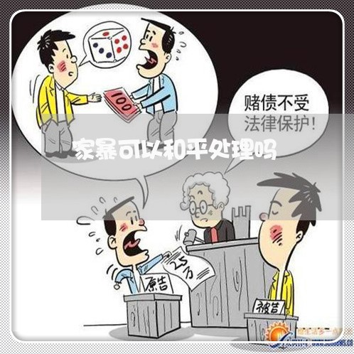 家暴可以和平处理吗/2023110262603