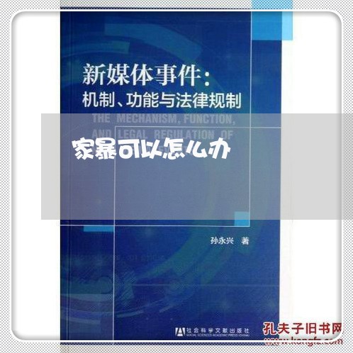 家暴可以怎么办/2023090538170