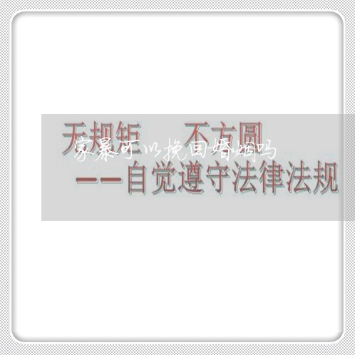 家暴可以挽回婚姻吗/2023111027378