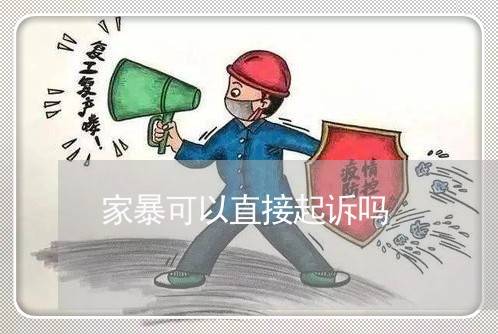 家暴可以直接起诉吗/2023110816058