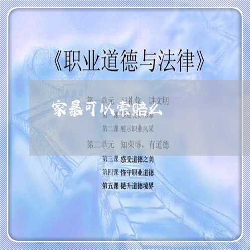 家暴可以索赔么/2023121884836