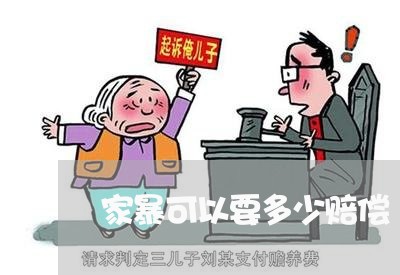 家暴可以要多少赔偿/2023110860482