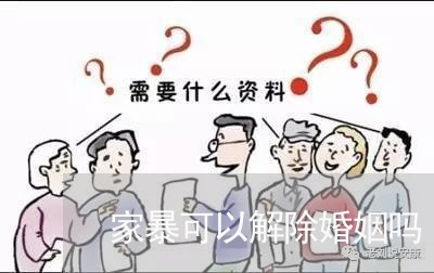 家暴可以解除婚姻吗/2023111047180