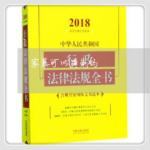 家暴可以避免吗/2023122082614