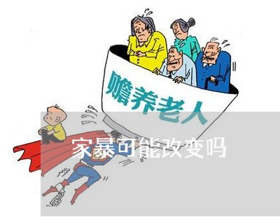 家暴可能改变吗/2023091328379