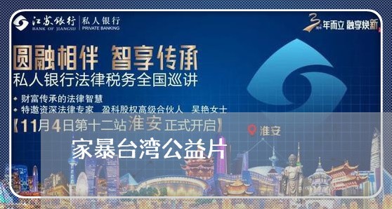 家暴台湾公益片/2023091305049